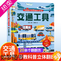 [正版]交通工具立体书儿童3d立体书8岁以上 揭秘系列绘本故事书儿童2-3-4-5-6-10岁婴幼儿早教书籍宝宝图书启蒙