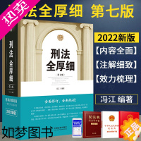 [正版] 2022新版 刑法全厚细 七版7版 冯江 刑法解释与适用全书指导与疑难注解 中国刑法典法条刑法修正案十一工