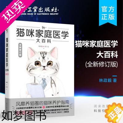 [正版] 猫咪家庭医学大百科 全新修订版 养猫基础工具书宠物猫科学全书猫咪常见疾病预防诊治书爱猫养护实用手册猫咪护理书籍