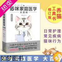 [正版]正版修订版猫咪家庭医学大百科 养猫基础工具书我的养猫书宠物猫科学全书喂养书猫咪常见疾病预防书爱猫养护实用手册猫咪