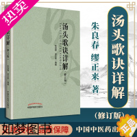 [正版]正版 汤头歌诀详解 修订版 国医大师朱良春缪正来主编立方用药方剂汤头中医药临床药证指引工具书可搭药性赋购买中国中