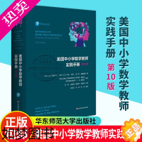 [正版]美国中小学数学教师实践手册 10版 美国中小学数学教师的经典工具书 新大众数学意义下数学课程设计与实践 华东师范