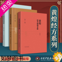 [正版]3本黄煌经方基层医生读本+黄煌经方使用手册四版4版+黄煌经方助记手册黄煌中国中医药出版社经方医学中医自学入门爱好