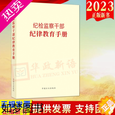 [正版]2023新书 纪检监察干部纪律教育手册 方正出版社 收录新党章常用党内法规和法律规范55部 党员干部廉洁从政手册