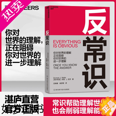 [正版][湛庐]反常识 破局需要反常识思维 超越引爆点 新时代的《影响力》邓肯·瓦茨 商业决策思想工具书籍