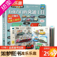 [正版]小小探险家五花八门的交通工具立体书3-4-5-6周岁科普揭秘3d翻翻书汽车火车飞机低幼儿童学前早教启蒙认知宝宝书
