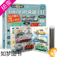 [正版]小小探险家系列 五花八门的交通工具儿童3d立体书揭秘交通工具宝宝绘本3-6岁低幼版翻翻书小百科关于汽车火车飞机的