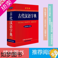 [正版]古代汉语字典 商务印书馆 新修订版 彩色本 中小学生工具书 1700多名读者热评!