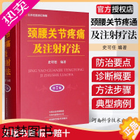 [正版]新版 颈腰关节疼痛及注射疗法 七7版 史可任编著 骨科临床医师书 全身性骨关节疼痛防治正版医学工具书籍 河南科