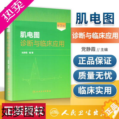 [正版]正版 肌电图诊断与临床应用 2二版 党静霞 肌电图案例教程图谱 基础医学参考工具书籍人民卫生出版社978711