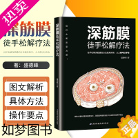 [正版]正版 深筋膜徒手松解疗法 盛德峰 铁杆中医彭坚力荐 颈肩腰腿痛临床推拿按摩教程参考工具书籍 北京科学技术出版社9
