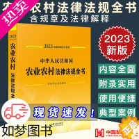 [正版]2023新版中华人民共和国农业农村法律法规全书(含规章及法律解释)农业农村 法制出版社 法律法规汇编全套工具书