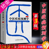 [正版]正版 中医疾病预测学3版 主编杨力 中医经典名医名方参考工具书籍 北京科学技术出版社9787530498460