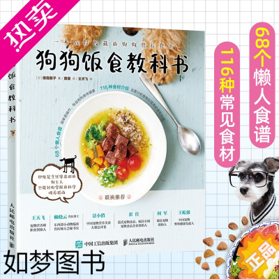 [正版]狗狗饭食教科书 68个懒人食谱简单易操作有益狗狗身体健康 116种常见食材营养价值功效 养狗宠物饲养书籍训练宠物