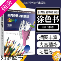 [正版]正版 肌肉骨骼功能解剖涂色书2版 主译李沛 肌肉解剖临床案例操作教程 基础医学参考工具书籍 北京科学技术出版社9