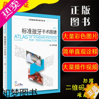 [正版]正版 口腔临床操作技术丛书 标准拔牙手术图谱2版 胡开进 拔牙临床诊疗教程 口腔医学参考工具书籍 人民卫生出版社