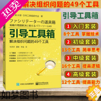 [正版]引导工具箱 解决组织问题的49个工具 森 时彦 引导工具基础知识书籍 引导方法技术书 团队管理 企业管理 人力资