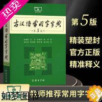 [正版]古汉语常用字字典5版 五版 商务印书馆 新版古代汉语词典/字典 王力 中小学生学习古汉语字典工具书 正版汉语辞典