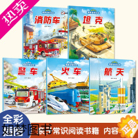 [正版]儿童交通工具绘本全套5册有趣的情景认知百科全书故事绘本幼儿益智早教3-6岁宝宝交通工具大全坦克警车火车消防车航天
