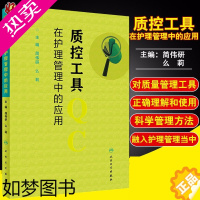 [正版]正版 质控工具在护理管理中的应用 简伟研 么莉 主编 护理 护理学书籍 质量控制管理护理操作 人民卫生出版社97