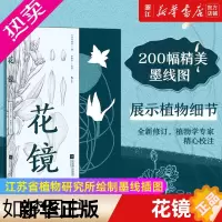 [正版][书店]花镜 清代花草种植专著 江苏省植物研究所绘制墨线插图 传统文化花草种植科普工具书 正版书籍