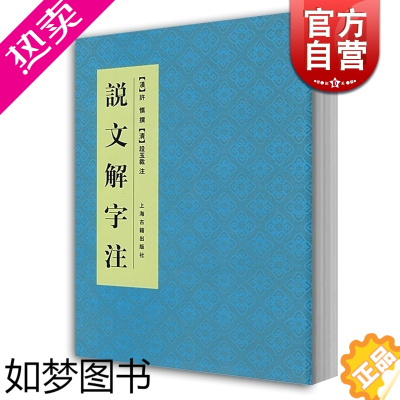 [正版]说文解字注 中国文化语言工具书分析研究 字体解析 (清)段玉裁 著 许慎撰 工具书 语言文字 正版图书籍 上海古