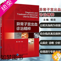 [正版]全新正版 异常子宫出血诊治精粹 杨欣主编 临床实用医学书籍 北京大学医学出版社9787565920523 学