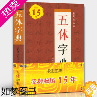 [正版][319页]五体字典 精装锁线 楷书行书草书隶书篆书繁体书法字典硬笔毛笔字体对照范本 工具书查检参考临摹练习 中