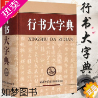 [正版][正版]行书大字典 刘学武 主编 繁体字中国古典文学研究书法篆刻(新)艺术 商务印书馆 行书大字典(精)毛笔