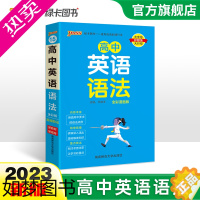 [正版]2023新版高中英语语法全解详解便携小本口袋书全国通用掌中宝天天背pass绿卡图书高一高二高三高考英语专项复习资