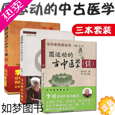 [正版]正版3册 圆运动古中医临证应用+圆运动的古中医学+续集 彭子益 张涵著 李可校 中医经典名医名方参考工具书籍 中