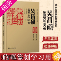 [正版]吴昌硕篆刻赏析100例·名家名品篆刻赏析系列-名品鉴赏 技法解析 临摹 篆刻学习实用工具书李刚田主编