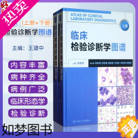 [正版]临床检验诊断学图谱 上下册2本组合套装 王建中主编人民卫生出版社 检验医学西医临床诊断学图谱临床形态学检验诊断工