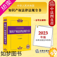 [正版]正版 2023年版中华人民共和国知识产权法律法规全书 含司法解释 法规司法解释指导案例工具书 著作权专利商标技术