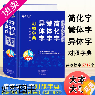 [正版]简化字繁体字异体字对照字典繁简字对照词典大全古代汉语常用字转换速查工具书正体字举例对照辨析手册中国书法字帖新旧字