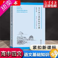 [正版][商务印书馆]高中语文基础知识手册 修订版 高一高二高三通用教辅导高考复习资料大全 古诗文言文解阅读理解写作工具
