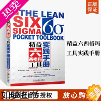 [正版]精益六西格玛工具实践手册 六西格玛企业管理书 精益六西格玛案例 使用DMAIC改进速度 改进企业生产过程质量 6
