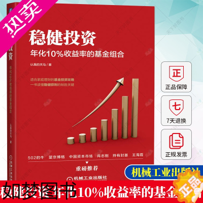 [正版]稳健投资 年化10%收益率的基金组合 认真的天马 家庭理财基金投资策略稳健获利技巧书籍 基金投资和资产配置的工具