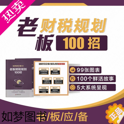 [正版][正版可包发票]老板财税规划100招+财税管控工具包建立系统化“财税规划思维”安全赚钱合法降低企业税负支出税务筹