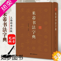 [正版]米芾书法字典 米芾行草书书法工具书 古碑帖名家书法字典蜀素帖苕溪诗帖 毛笔软笔原碑帖拼音笔画索 徐剑琴上海辞书