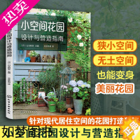 [正版]正版 小空间花园设计与营造指南 日本知名园艺设计师现代人居住空间花园设计工具书别墅室内庭院园林植物景观阳台花园造