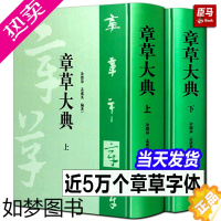 [正版][全套2册]章草大典 上下2册 章草书法字典章草大字典中国草书书法字典大全章草字体查询繁体毛笔字成人练字入门技法