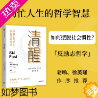 [正版]清醒 摆脱工具主义活出真实自我 斯文·布林克曼 著 老喻 徐英瑾作序 丹麦心理学家给每个匆忙人生的生活智慧 出版