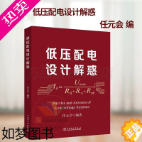 [正版] 2023年新书 低压配电设计解惑 任元会 搭配 低压配电设计解析 电气设计师工具书 中国电力出版社 9
