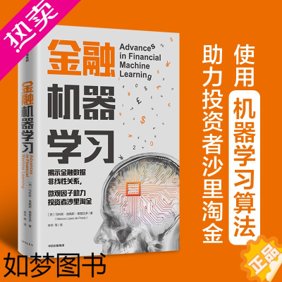 [正版][正版书籍]金融机器学习 马科斯洛佩斯德普拉多 著 原作评分8.9 被读者直呼“神作”的宽客案头工具书 金融领域