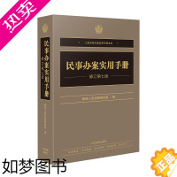 [正版]正版 2022新版 民事办案实用手册 修订七版 人民法院办案实用手册系列 常用民事法律文件 法律法规司法文件 民