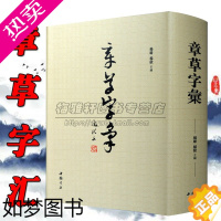 [正版][9224字]章草字汇章草书法字典工具书历代章草精选章草字帖大全集章草字典大字典集字章草书法字帖传帖墨迹解析中国