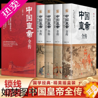 [正版]中国皇帝全传(全四册)锁线精装 一套可以检索王朝更迭与帝王荣辱的工具书