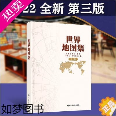 [正版]世界地图集 三版 2022新版 世界地图册 字体大 正版 精装地形版 地名索引组成 是具有较高实用价值的地图参考