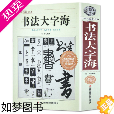 [正版]正版书法大字海 书画 联盟者丛书 中国书法艺术字体查阅辞典 书法名作百讲笔画拼音查字法书法爱好者工具